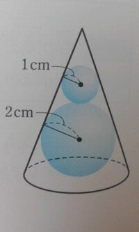 数学の問題 解いてください 図のように 円錐に球が2個内接している Yahoo 知恵袋