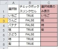 エクセルでチェックボックスにチェックした列のみ別シートへ反映させる Yahoo 知恵袋
