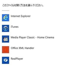 このファイルを開く方法を選んでください」の表示についての対処方