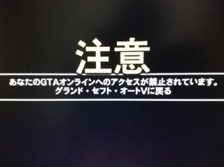 Gta5オンラインでbanされました これは永久banでし Yahoo 知恵袋