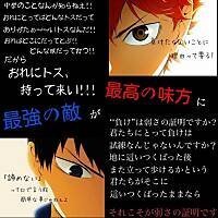 ハイキュー 好きな人ー 名言をどうぞ 山口の プライド以外に何が要 Yahoo 知恵袋