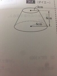 図のような円錐台の体積を求めるにはどのような計算をすればよいか教えてください Yahoo 知恵袋