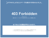 ワードプレスサイトが403 Forbiddenと表示され、
サイトの閲覧も管理画面も全くすべて表示されなくなりました。 最初はたまに500エラーが時々表示されていたのですが、
徐々にその頻度が増えていき、403エラーとなって一切サイトを閲覧できなくなりました。

そこで、パーミションの確認とhtaccessの確認をしました。

1．パーミションは644と設定されている
2．ht...