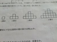 【大至急お願いします！】
数学の問題でわからない問題があります。

1 1辺1cmの正方形のタイルを図のように規則正しく
並べていくものとする。 n番目にできる図形の周の長さ
についてあとの問いに答えよ

1 5番目にできる図形の周の長さは何cmか
2 図形の周の長さが52cmになるのは何番目か

長文申し訳ありません。
本当にこまっているのでどなたか教えてください。