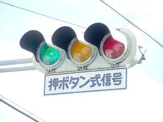 押しボタン式信号機って本当に必要ですか 横断歩道では 歩行 Yahoo 知恵袋