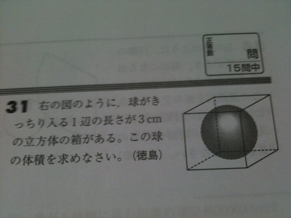 中1の空間図形の問題なのですが球がきっちり入る1辺の長さが3