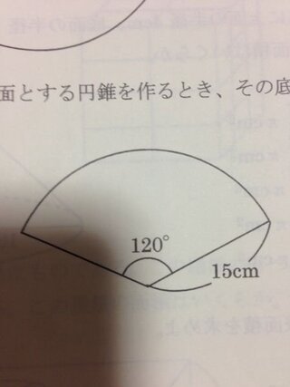 半径15cm 中心角1 の扇形を側面とする円錐を作るとき その底面積は Yahoo 知恵袋