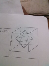 立方体の各面の対角線の交点を頂点とし 隣りあった面どうしの頂点を結ぶこ Yahoo 知恵袋