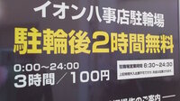 イオン八事店には駐輪場はありますか もしくは近くにありますか Yahoo 知恵袋