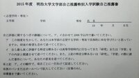 明治大学の自己推薦書で ア イの順序で 項目ごとに一行あけて Yahoo 知恵袋