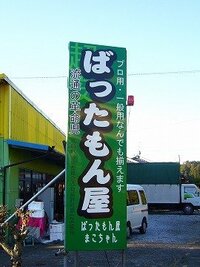 偽物の事を関西では ばったもん とは言いませんか ばちもん ぱちもん Yahoo 知恵袋