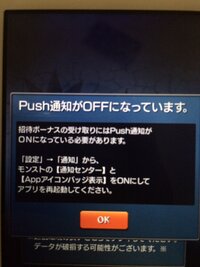 プッシュ通知の設定をオンにしたはずなのにモンストではオフ判定になっていて困 Yahoo 知恵袋