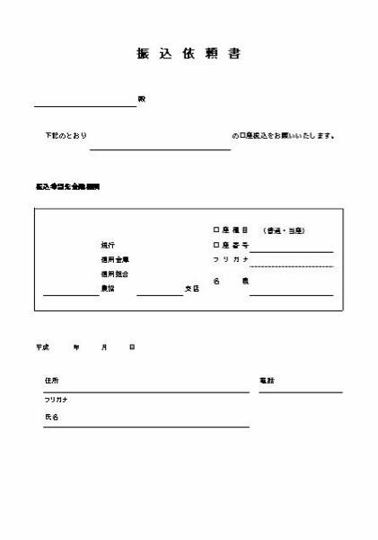 振込依頼書の書き方教えてください上の2行についてお教えくださいなんと書 お金にまつわるお悩みなら 教えて お金の先生 Yahoo ファイナンス