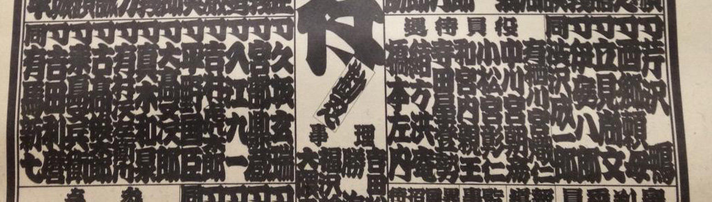 番付表の中の文字が読めません 同 の右横の 司 みたいな字体は Yahoo 知恵袋