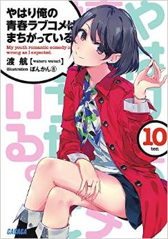 ガガガ文庫やはり俺の青春ラブコメはまちがっている 最新刊１０巻 １１月１８ Yahoo 知恵袋