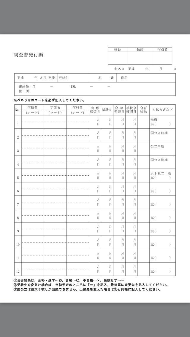 調査書発行願の書き方なんですが 私立大学志望者です センター利用 Yahoo 知恵袋