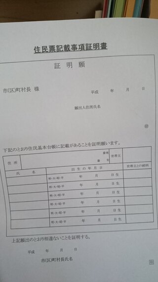 この画像の住民票記載事項証明書 願 の書き方を教えてください 願 Yahoo 知恵袋