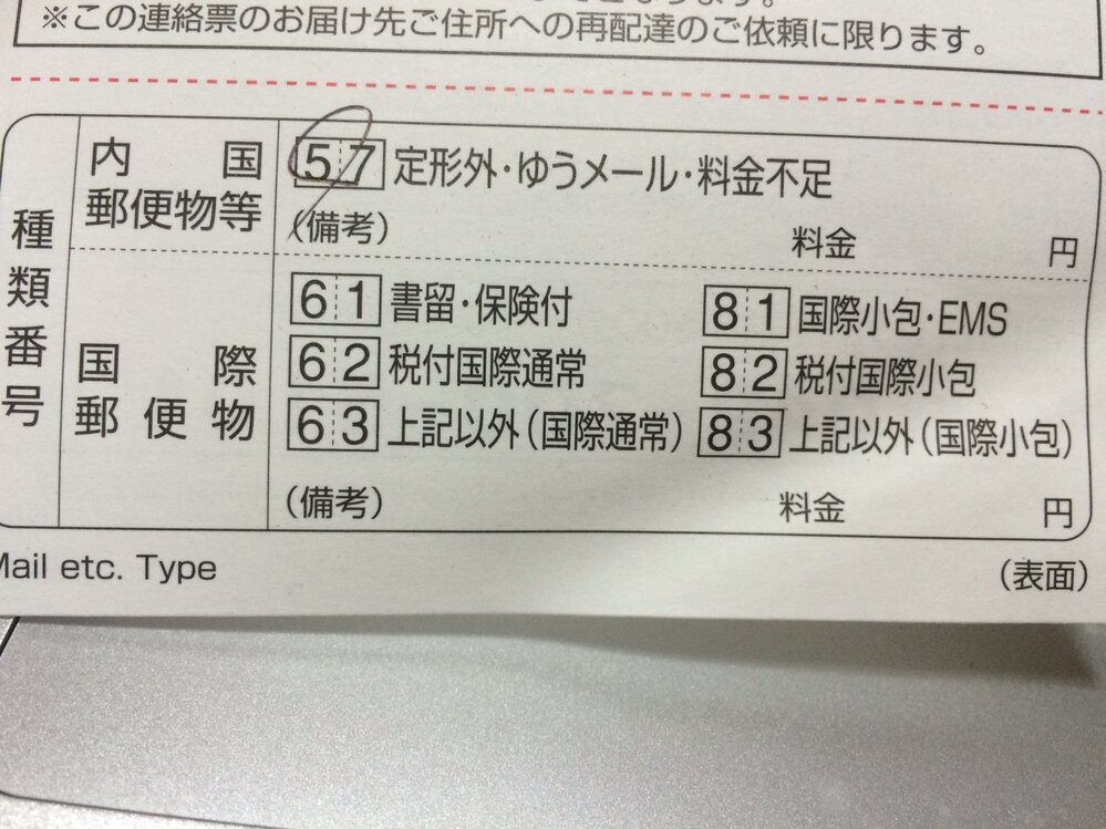 ama 様 確認用 料金不足通知 郵便局から料金不足のお知らせハガキが。メルカリ・ヤフオクで