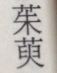 この漢字の読み分かる方教えてください グミhttp J Yahoo 知恵袋