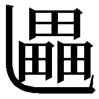 そうにょう 走 に旱がくっついた漢字ってなんて読むんでしょうか 趕の読み Yahoo 知恵袋