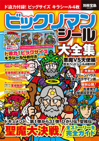 ビックリマン当時のシールと宝島との見分け方について別冊宝島で Yahoo 知恵袋