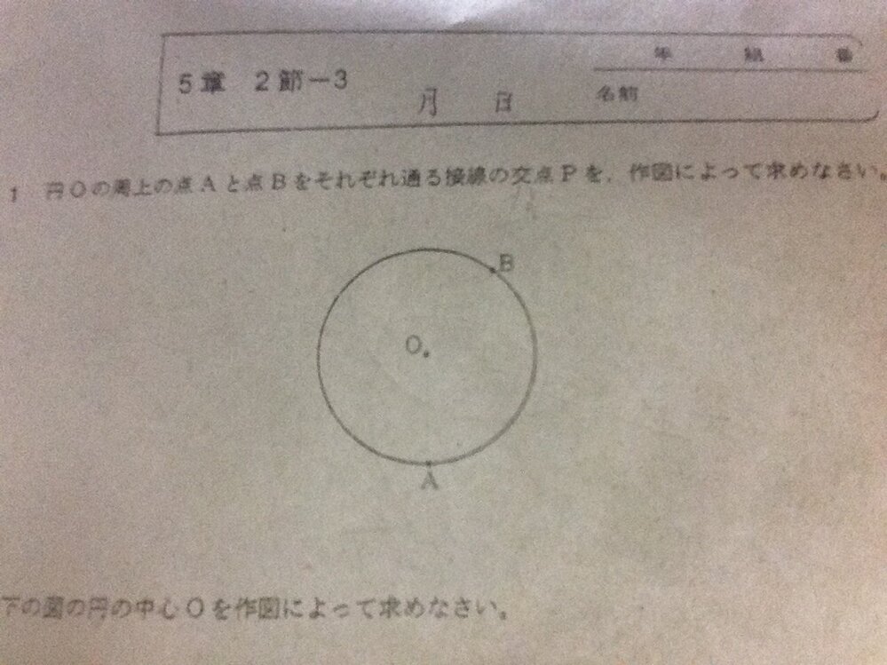 数学一年の作図の問題なんですけど 円oの周上の点aと点bをそれぞれ通る接線 Yahoo 知恵袋