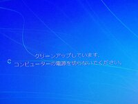 クリーンアップしています コンピューターの電源を切らないでくださいについて Yahoo 知恵袋