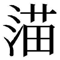 この漢字の左側だけの部首があったらなんと名づけますか よすい にす Yahoo 知恵袋