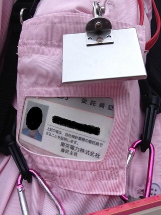 東京電力の藤沢支社の検針員が着けている委託員証の名前のところがテ Yahoo 知恵袋