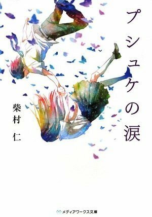 作家 柴村仁さんの小説 プシュケの涙 の表紙が素敵で 調べたらイラストレー Yahoo 知恵袋