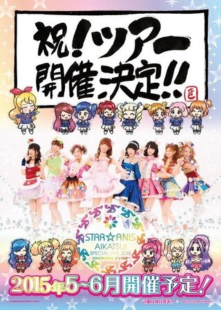 Star Anisアイカツ スペシャルlivetour15s Yahoo 知恵袋