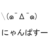 アニメのキャラクターなどを顔文字で表現されているものなどあったらいろいろ Yahoo 知恵袋