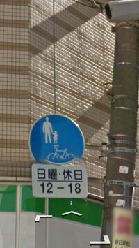 自転車歩行者専用道路についてなのですが 車または原付で通行する場合 この標 Yahoo 知恵袋