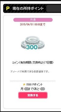 アメーバピグのpポイントからコインへの交換について質問です Pポ Yahoo 知恵袋