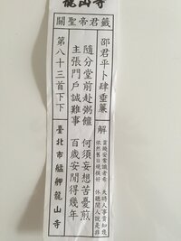 台湾の龍山寺のおみくじをひきましたが 内容がわからないので詳しく方是非訳し Yahoo 知恵袋