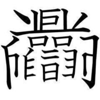 漢字一文字で読み仮名がすごく長い漢字を教えて下さい 10文字以 Yahoo 知恵袋