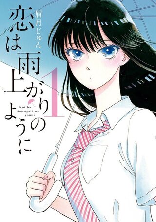 恋は雨上がりのように 著 眉月じゅん を読んでる人に質問で Yahoo 知恵袋