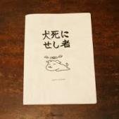 むだ死に と 犬死 の違い教えて下さいm M 辞書によ Yahoo 知恵袋