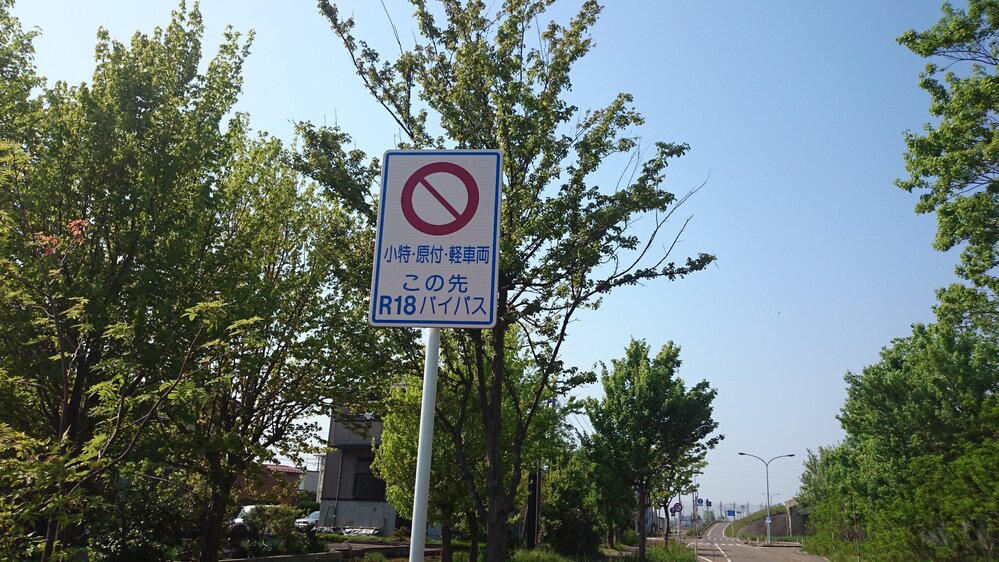 新潟県上越市の国道18号バイパスですが画像のような看板がありま