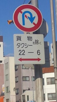 転回禁止の道路標識について 画像の道路標識は ２２時 ６時の間は 転回禁止 Yahoo 知恵袋