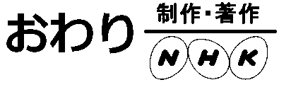 おかあさんといっしょ の番組最後のテロップが ひらがなの おわ Yahoo 知恵袋