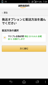 Amazonの通常配送を利用したいのにお急ぎ便しか選択肢にないので