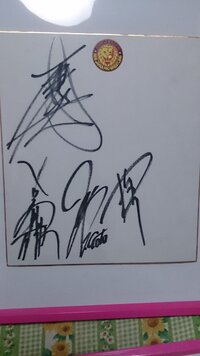 この新日本プロレスの選手のサイン誰のかわかりますか 教えていただきたいです Yahoo 知恵袋