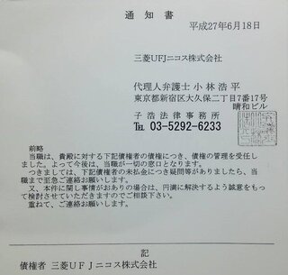 三菱ufjニコスから債権に関するハガキがきました 調べたら似たような質問が Yahoo 知恵袋