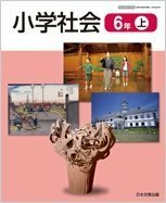 緊急です 日本文教出版小学社会６年上 の教科書についてなんですけれども Yahoo 知恵袋