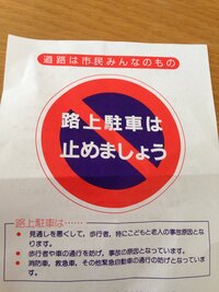 駐車禁止の所で少し停めていたらこれを貼られました この貼り紙は違 Yahoo 知恵袋