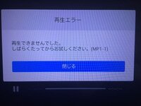 Dtvターミナルを使って動画を見ようとすると 再生できませんでした しば Yahoo 知恵袋