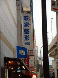 Cmが怖すぎる 萩家整形は今もありますか Yahoo 知恵袋