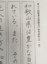 競書会についてなんですが 県 という字あるんですが 7かく目 はねている Yahoo 知恵袋