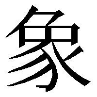 ねへんに作るという漢字の右側のをくっつけたらなんて読む漢字ですか 誰か教 Yahoo 知恵袋